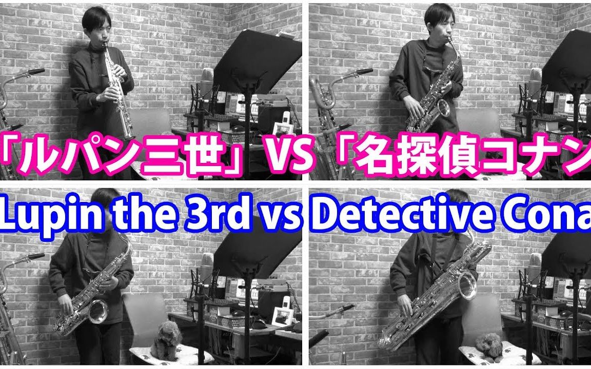 [图]【萨克斯】鲁邦三世VS名侦探柯南 萨克斯四重奏 Lupin the 3rd vs Detective Conan