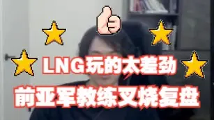 Download Video: 台湾前亚军教练叉烧复盘WBG vs LNG！犀利点评直击灵魂！