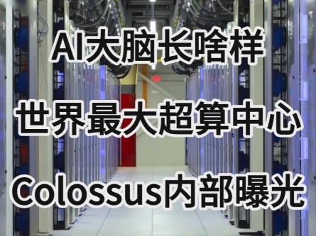 AI的大脑长啥样?世界最大超算中心Colossus内部曝光哔哩哔哩bilibili