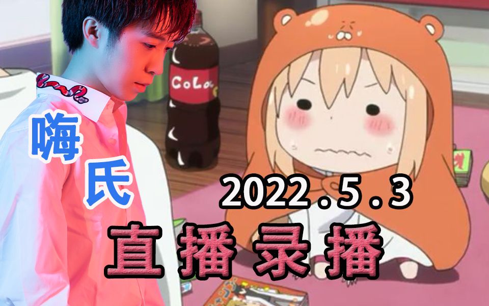 【嗨氏】2022年5月3日直播录像《堡垒之夜国际服》观众送了我好多新皮肤,春丽皮肤返场联动星球大战激光剑,四连鸡+吃播《勺子丝瓜肉圆汤+卤猪头人+...