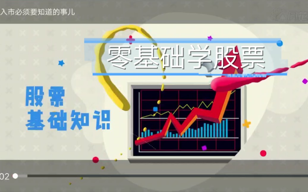 [图]大学生最全面零基础学炒股，月入过万，经济独立，