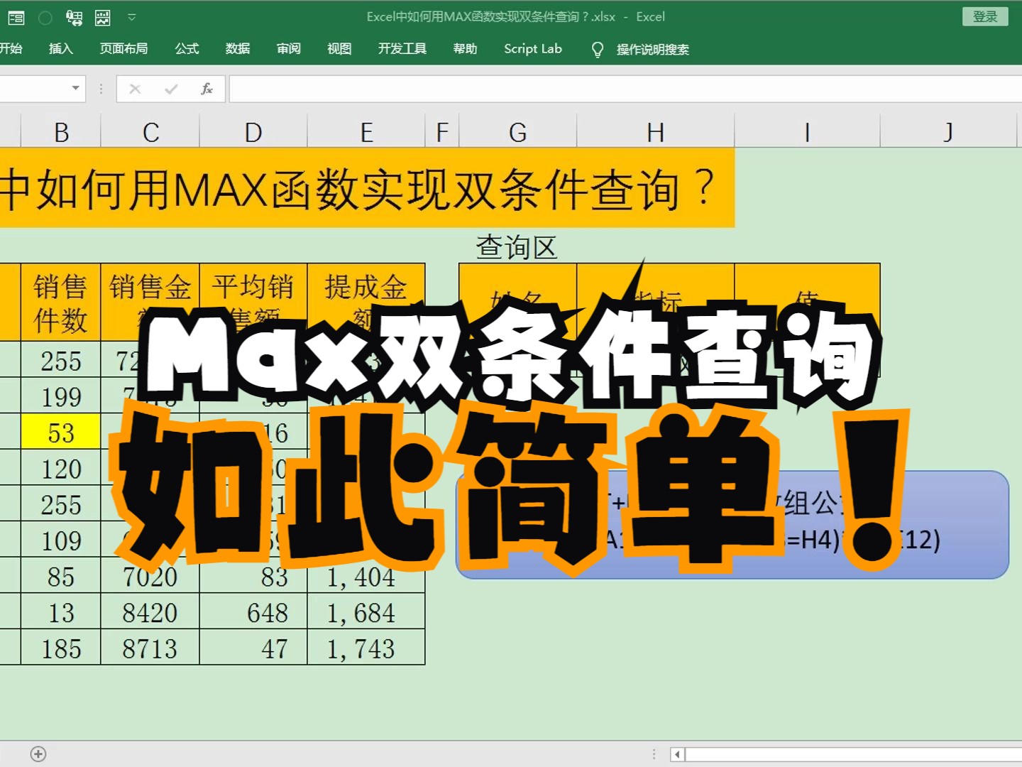 [图][Excel技巧] 如何使用MAX函数实现双条件查询？