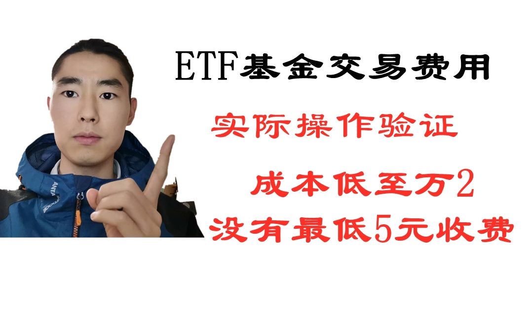 ETF交易费用实际操作验证,交割单显示成本低至万2,没有最低5元收费限制,实践出结果哔哩哔哩bilibili