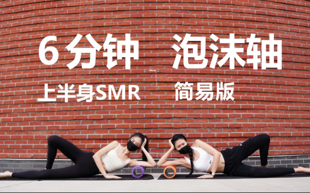 [图]6分钟上半身泡沫轴拉伸 · 手臂背部 · SMR肌肉筋膜放松 UPPER BODY FOAM ROLLING