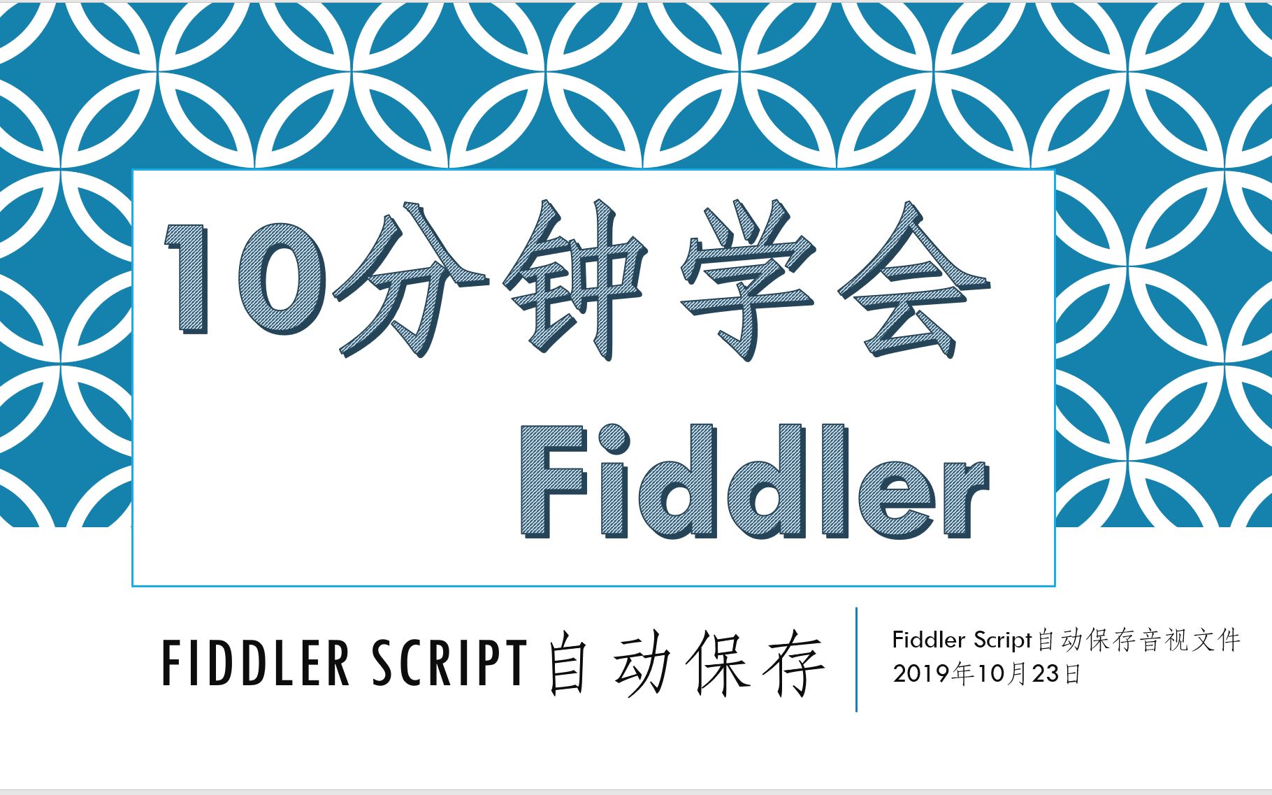 fiddler004Script自动抓取音频视频文件并保存哔哩哔哩bilibili