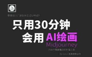 Video herunterladen: 超级干货！不用魔法和下载！免费使用Midjourney！30分钟深度教学AI绘画