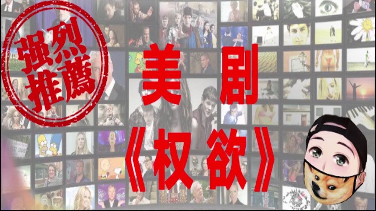 男人必看美剧——权欲哔哩哔哩bilibili