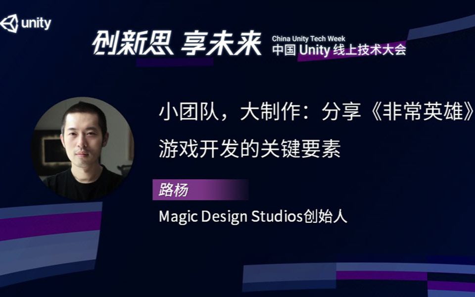 [Unity 活动]游戏专场|小团队,大制作:分享《非常英雄》 游戏开发的关键要素哔哩哔哩bilibili