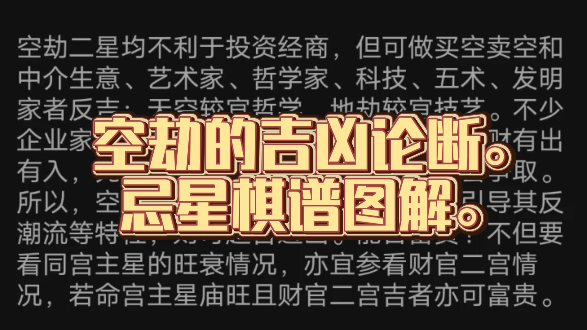 空劫的吉凶论断.忌星棋谱图解.紫微斗数,仅供参考.哔哩哔哩bilibili