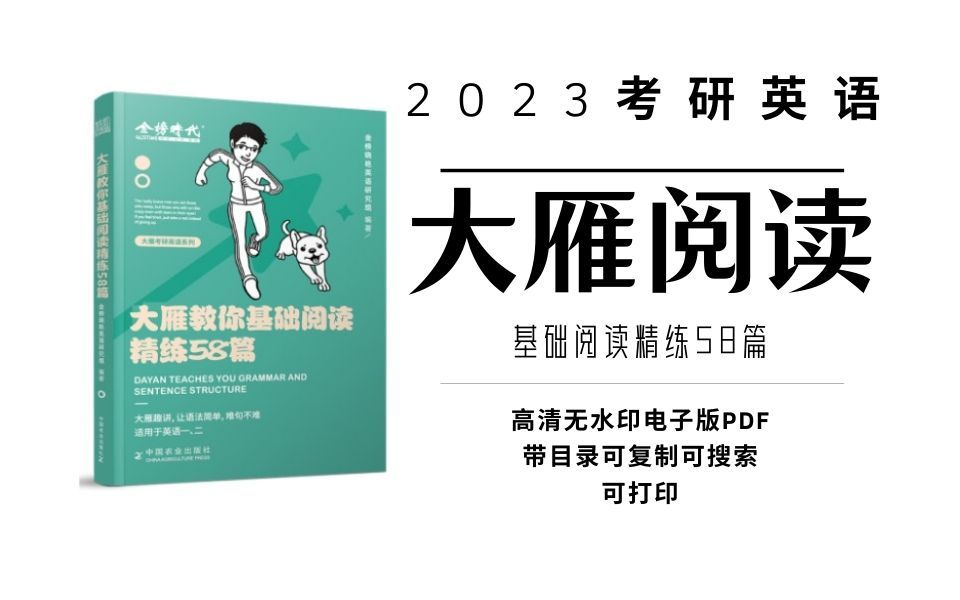 2023考研英语大雁教你基础阅读精讲58篇高清无水印电子版PDF 23考研英语一 考研英语二哔哩哔哩bilibili