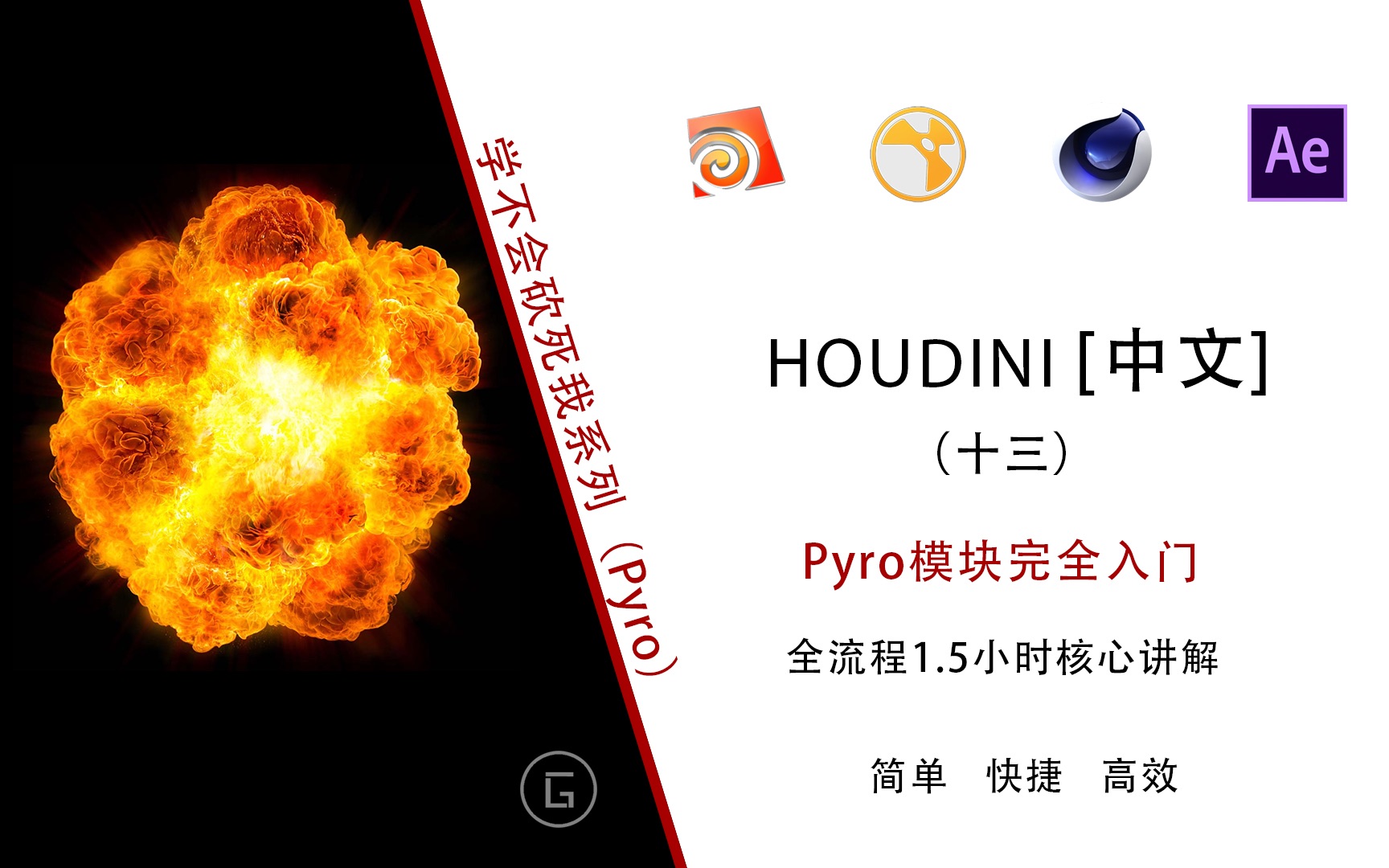 [图]【HOUDINI】中文(十三)Pyro烟火模块，1.5小时，全流程手撸，核心精讲，看完还说你不懂，来砍死我。跪求。包学包会，不收学费。