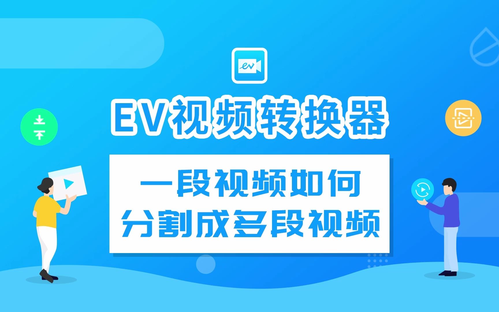 EV视频转换器一段视频如何分割成多个视频哔哩哔哩bilibili