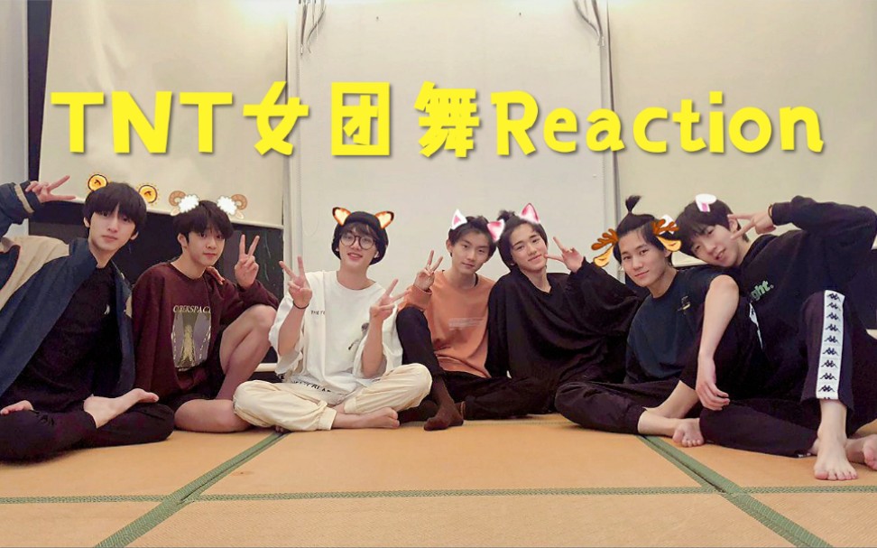 【reaction】看时代少年团女团舞! 被迫营业的弟弟太可爱了哈哈哈哈