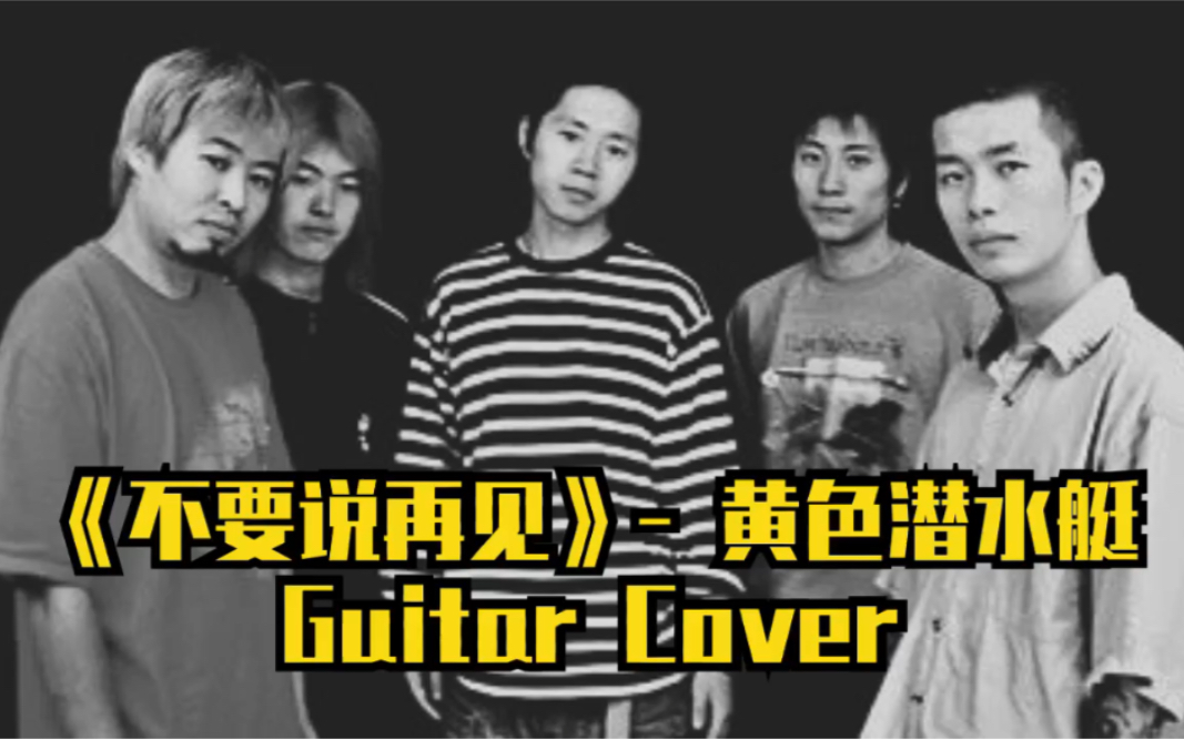 中国摇滚系列低调的乐队黄色潜水艇不要说再见guitarcover