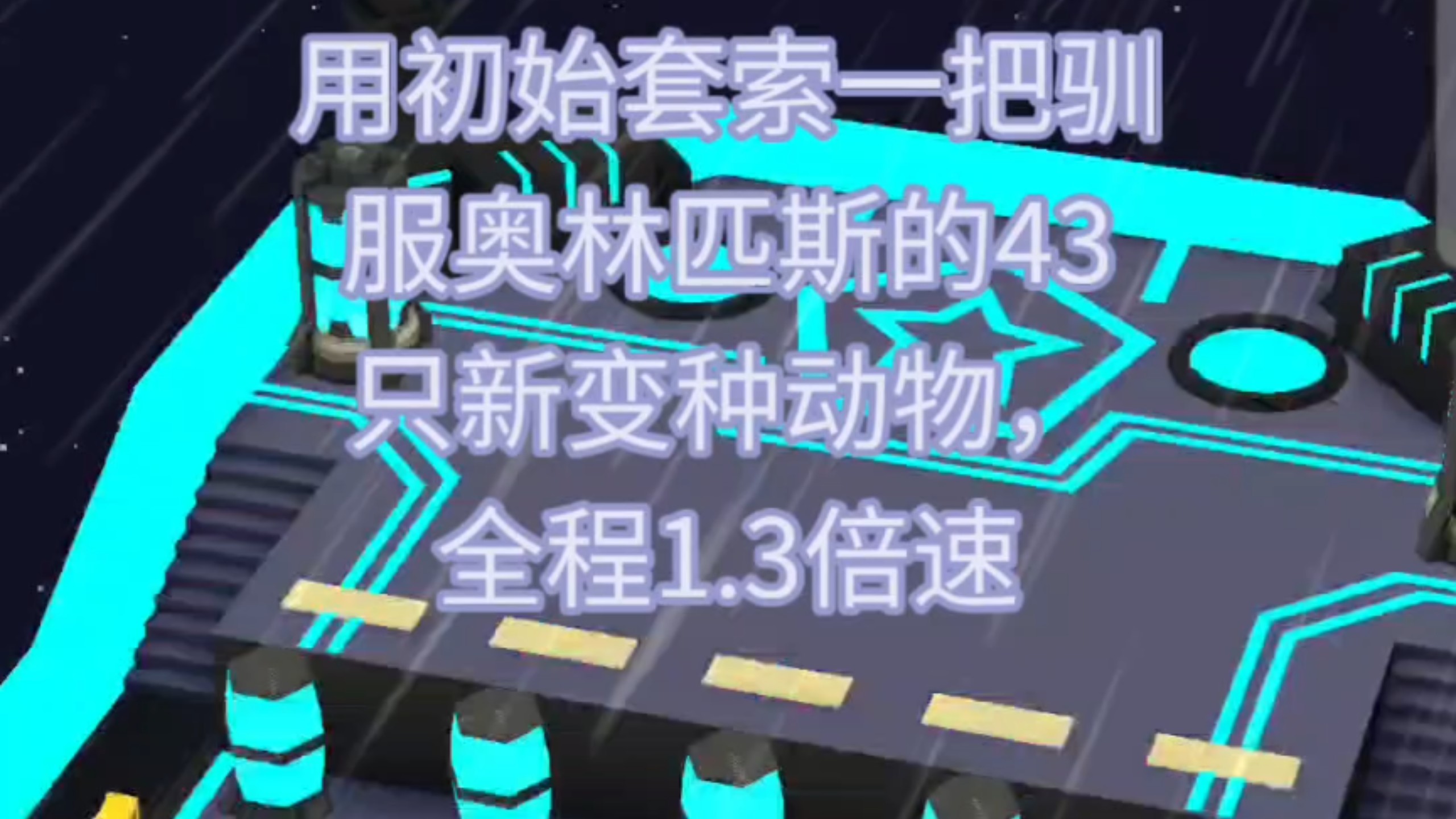 在疯狂动物园一把驯服43只新动物！