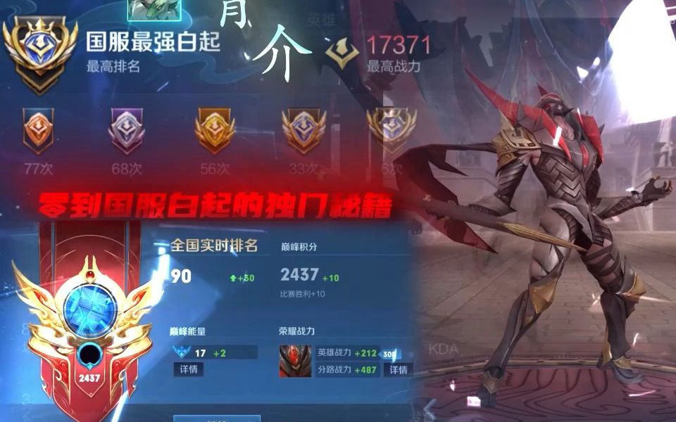 国服在榜白起 出装铭文 打法攻略!建议反复观看!
