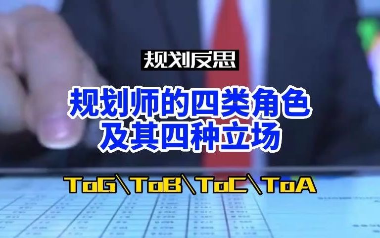 规划师的四种立场与四种代理角色——ToG ToB ToC ToA哔哩哔哩bilibili