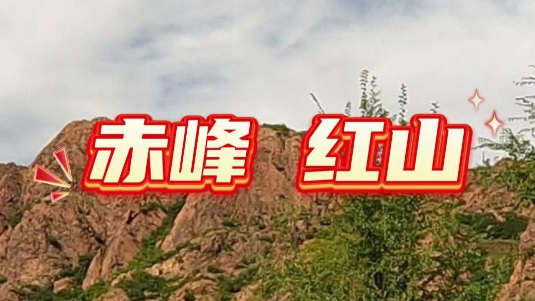 真有红色的山,赤峰三家有名的博物馆,我们选择了红山文化博物馆