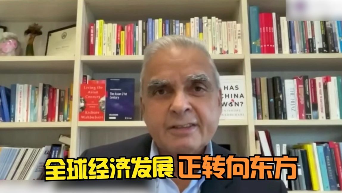 一语中的|新加坡学者马凯硕:全球经济发展重心正转向东方哔哩哔哩bilibili