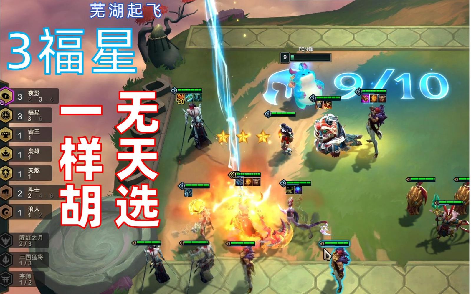 【云顶之弈】你从未见过的 3 福星攻略,五费卡3星只要有手就行_哔哩