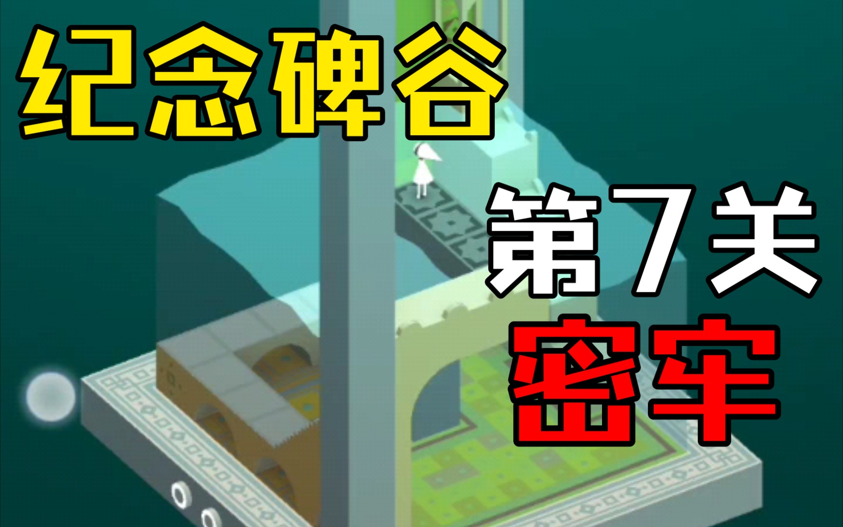 活动作品纪念碑谷密牢第7关被遗忘的海岸