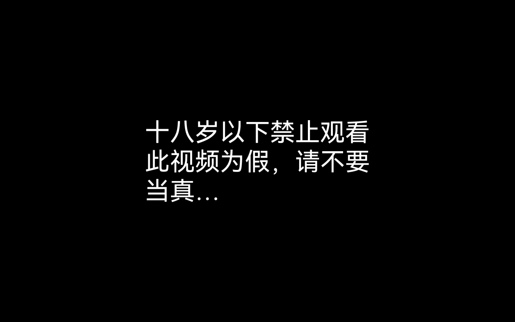 十八岁以下禁止观看哔哩哔哩bilibili