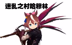 哈基米 DNF『迷乱之村哈穆林』