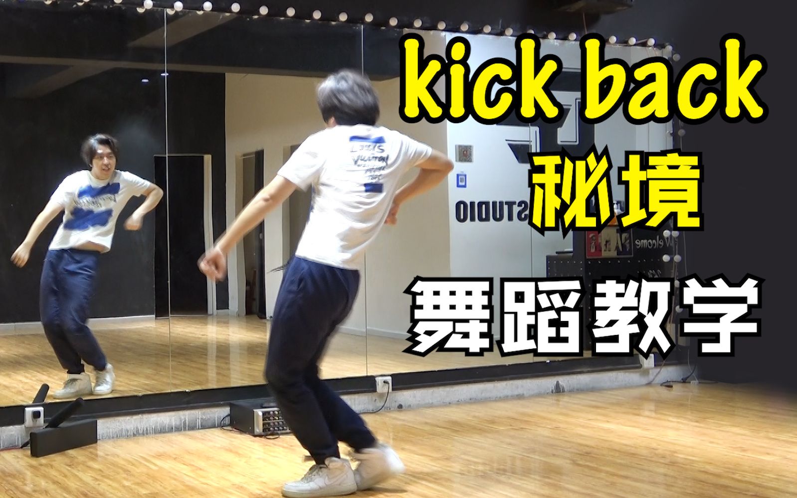 [图]【南舞团】kick back 秘境 威神V 舞蹈教学 分解教程 翻跳 练习室 韩舞（上）