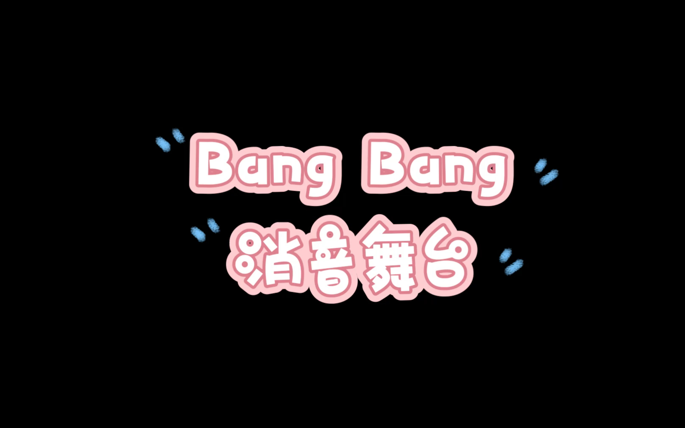 [图]【消音舞台】炸场乐队舞台BangBang消音版｜TF家族新年音乐会2023瞬间｜三代练习生