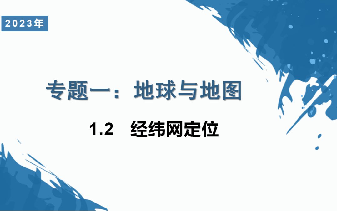 【地球与地图】经纬网定位哔哩哔哩bilibili