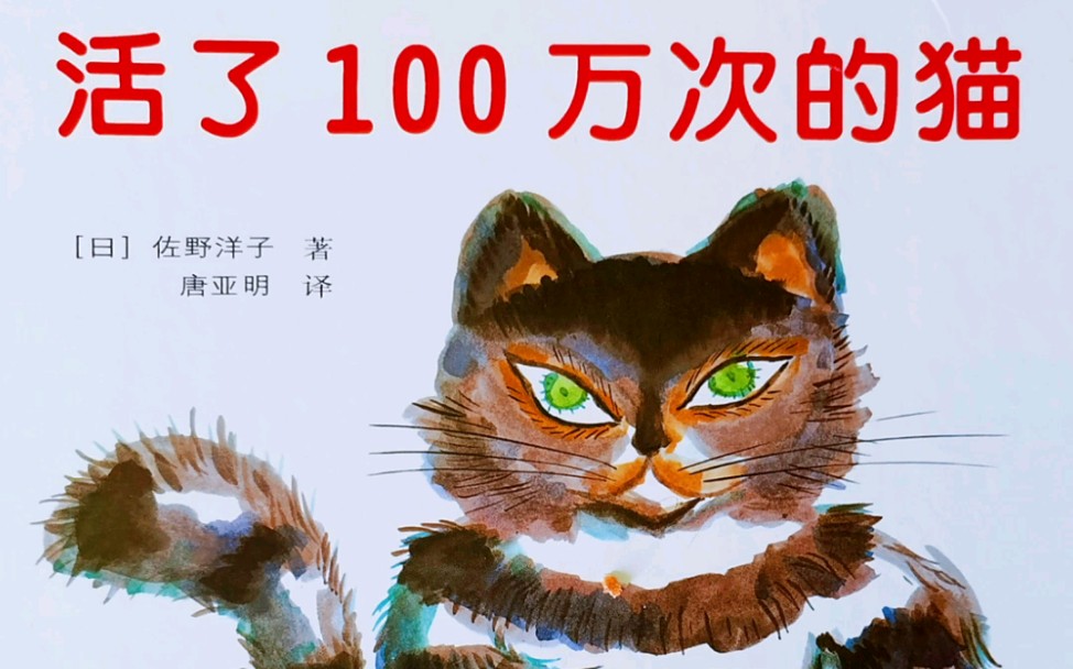 [图]睡前故事推荐《活了100万次的猫》