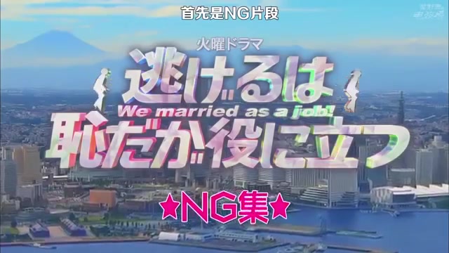 【中字】NG集 新垣结衣 星野源 逃避虽可耻但有用哔哩哔哩bilibili