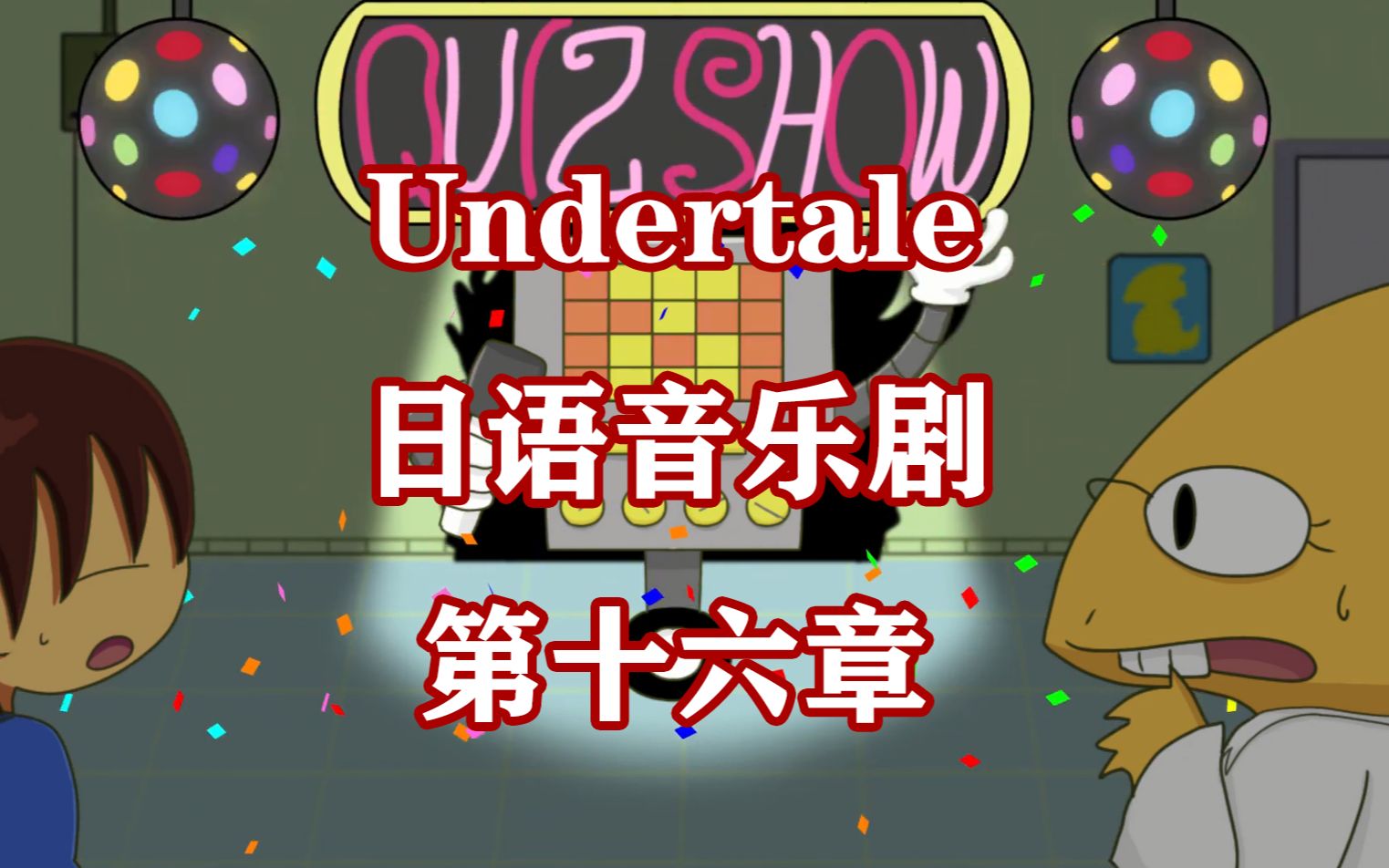 undertale日语音乐剧汉化utm第十六章