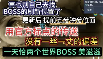 Download Video: 再也别自己找世界BOSS刷新位置 更新后提前5分钟分位面→用官方标点的传送 没有一丈偏差 一天拿两只BOSS美滋滋