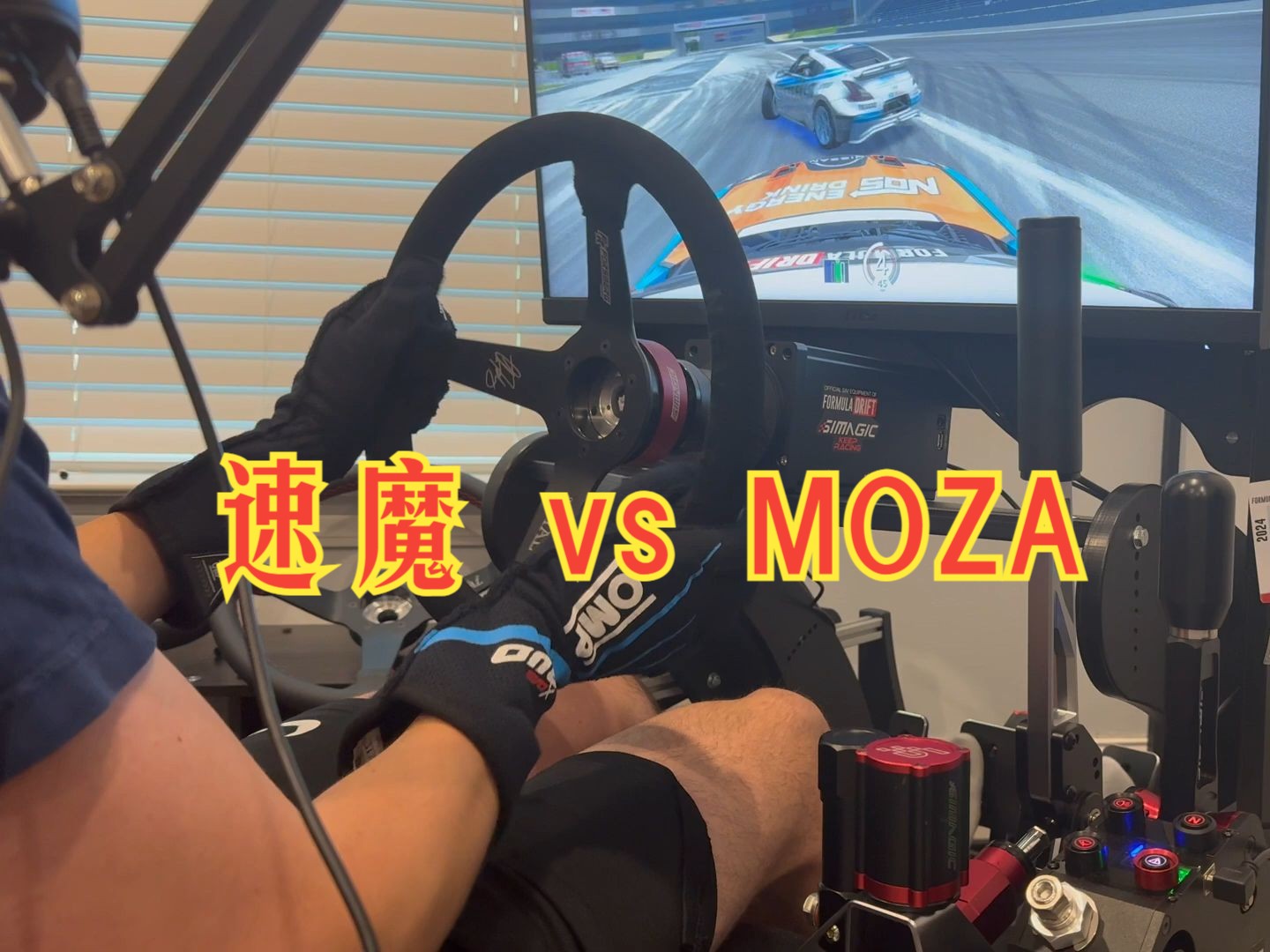 速魔 vs MOZA ... 对比测评哔哩哔哩bilibili