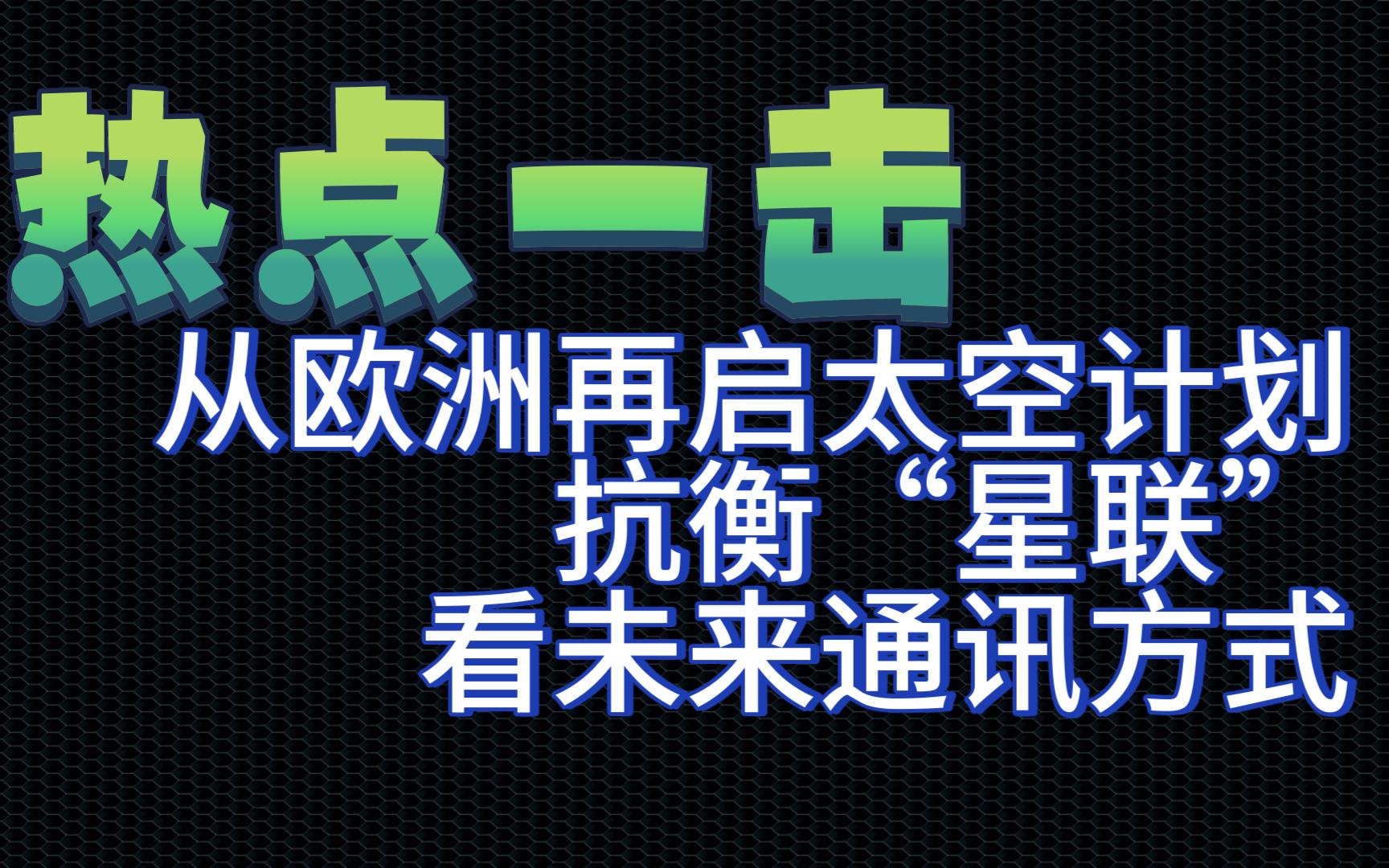 从欧洲再启太空计划抗衡“星联”,看未来通讯方式哔哩哔哩bilibili