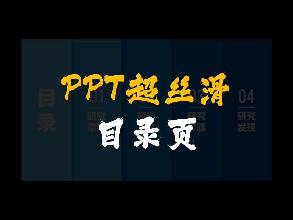 超丝滑的PPT目录页哔哩哔哩bilibili