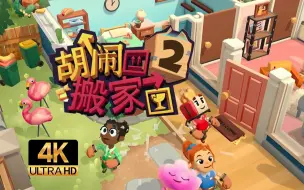 Download Video: 【寅子合集】4K剧场《胡闹搬家2》三大将齐聚玩点依依玩的游戏