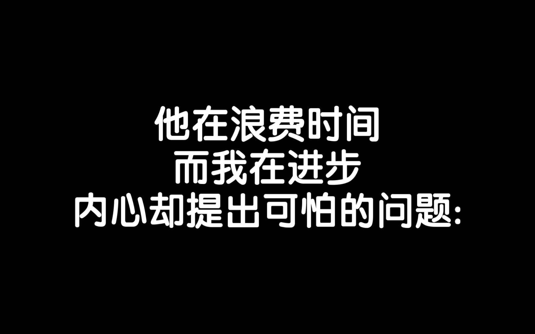 [图]人到中年，发现几十年的自我欺骗/《存在主义心理治疗》读书笔记每日分享励志积极正能量人生体验成长心理学习勇敢思维热爱生活