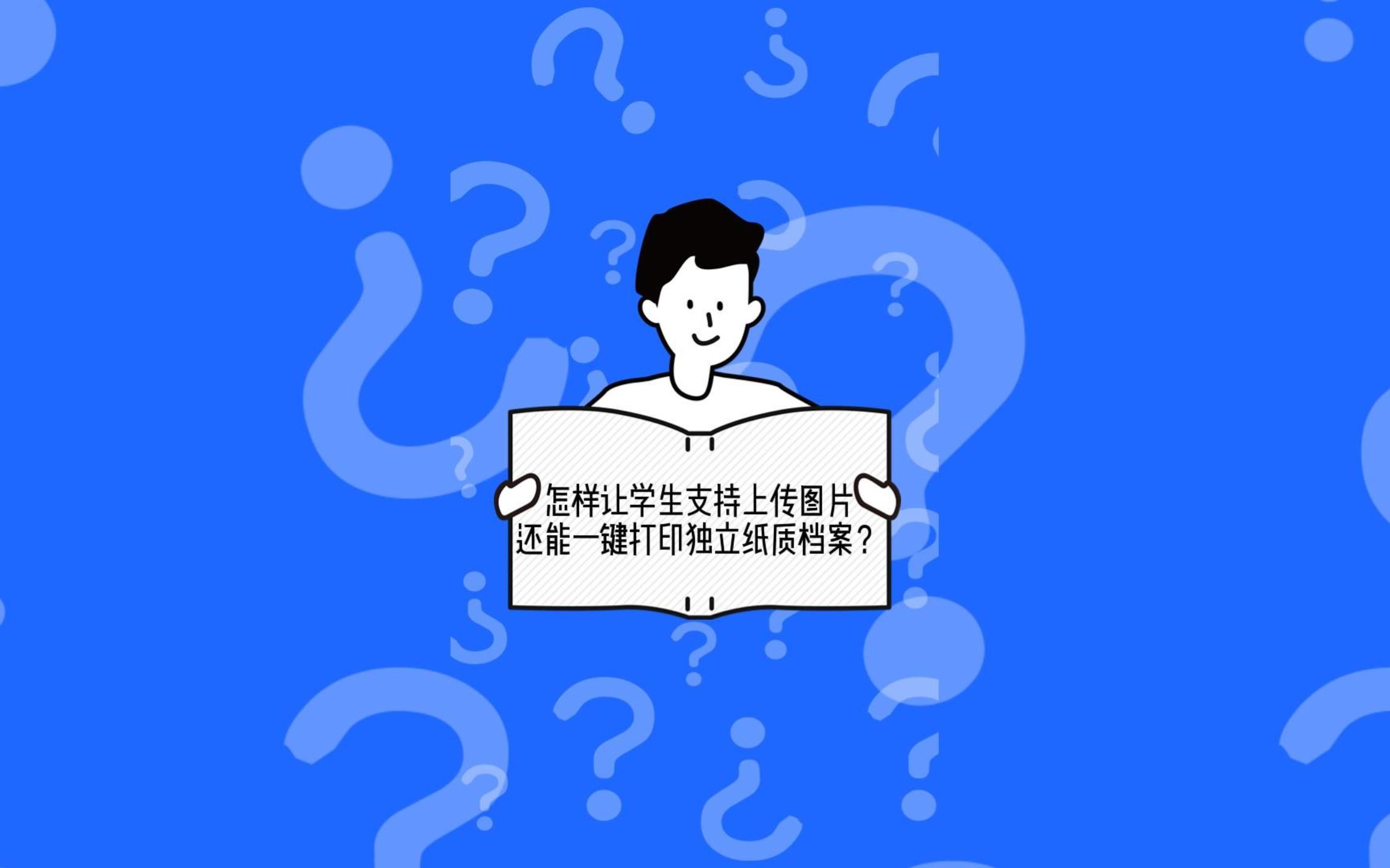 怎样让学生支持上传图片还能一键打印 独立纸质档案?哔哩哔哩bilibili