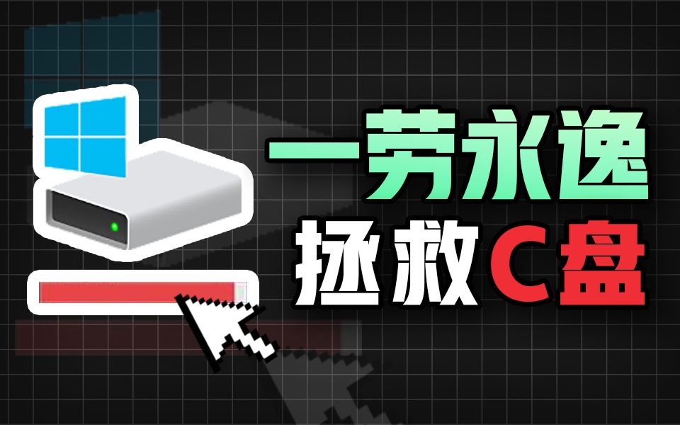 最系统科学的清理C盘攻略,小白也能轻松操作?还无需额外工具!哔哩哔哩bilibili