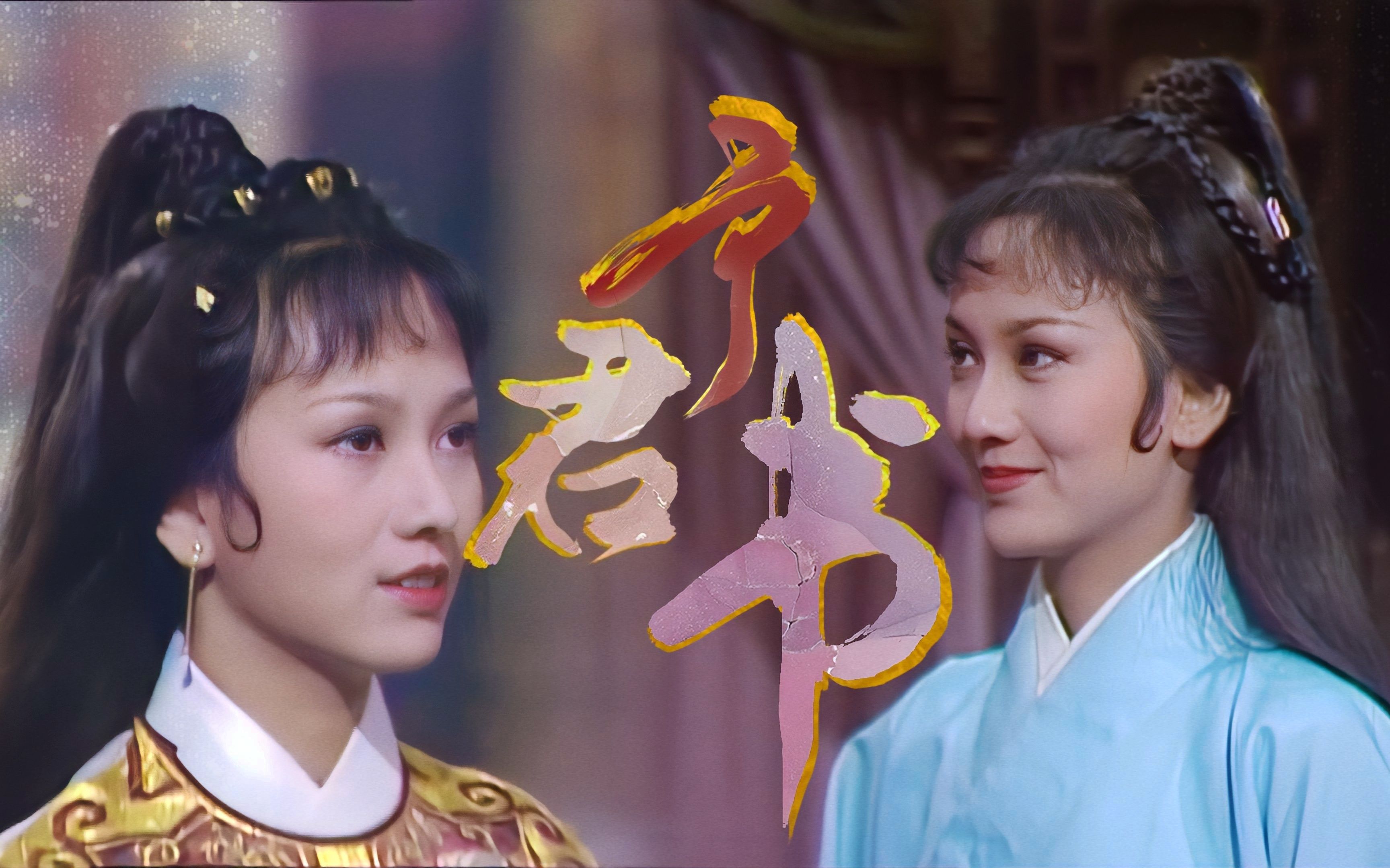 【赵雅芝】予君书——来看看1979年的古装侠女苏蓉蓉,可爱与英气兼并(2022生贺 // 朱颜长似 ⷠ头上花枝 ⷠ岁岁年年哔哩哔哩bilibili