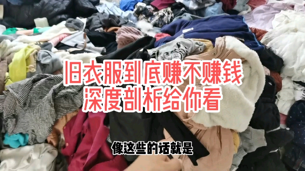 旧衣服回收来干嘛用了,价值在哪里,做这行个人能否赚钱哔哩哔哩bilibili