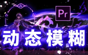 Download Video: 【PR教程】RSMB动态模糊效果超详细教程！新手直接拿！