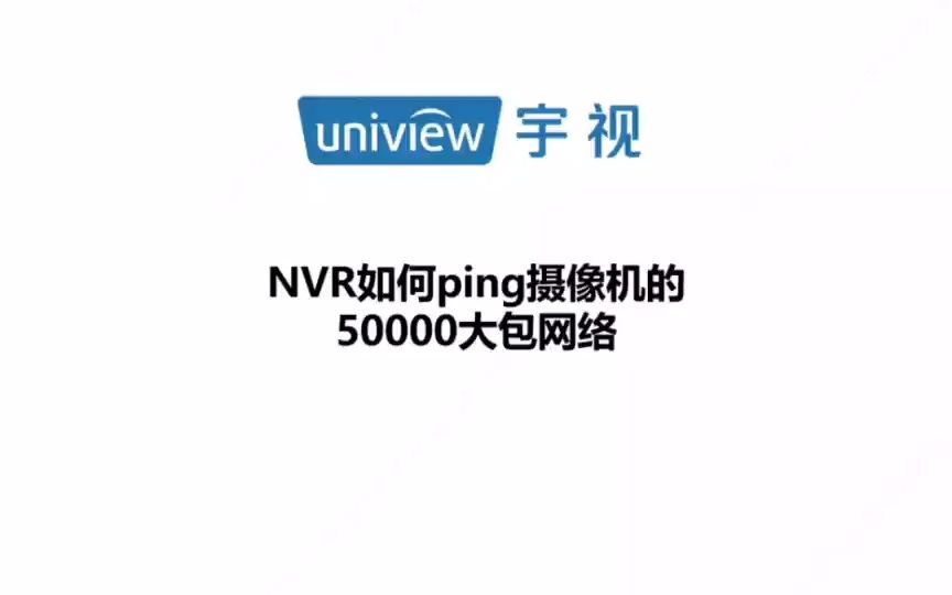 NVR如何ping摄像机的50000大包网络哔哩哔哩bilibili