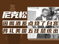 下载视频: 尼克松的10个冷知识，因喝酒差点烧了白宫，葬礼美国五任总统出席