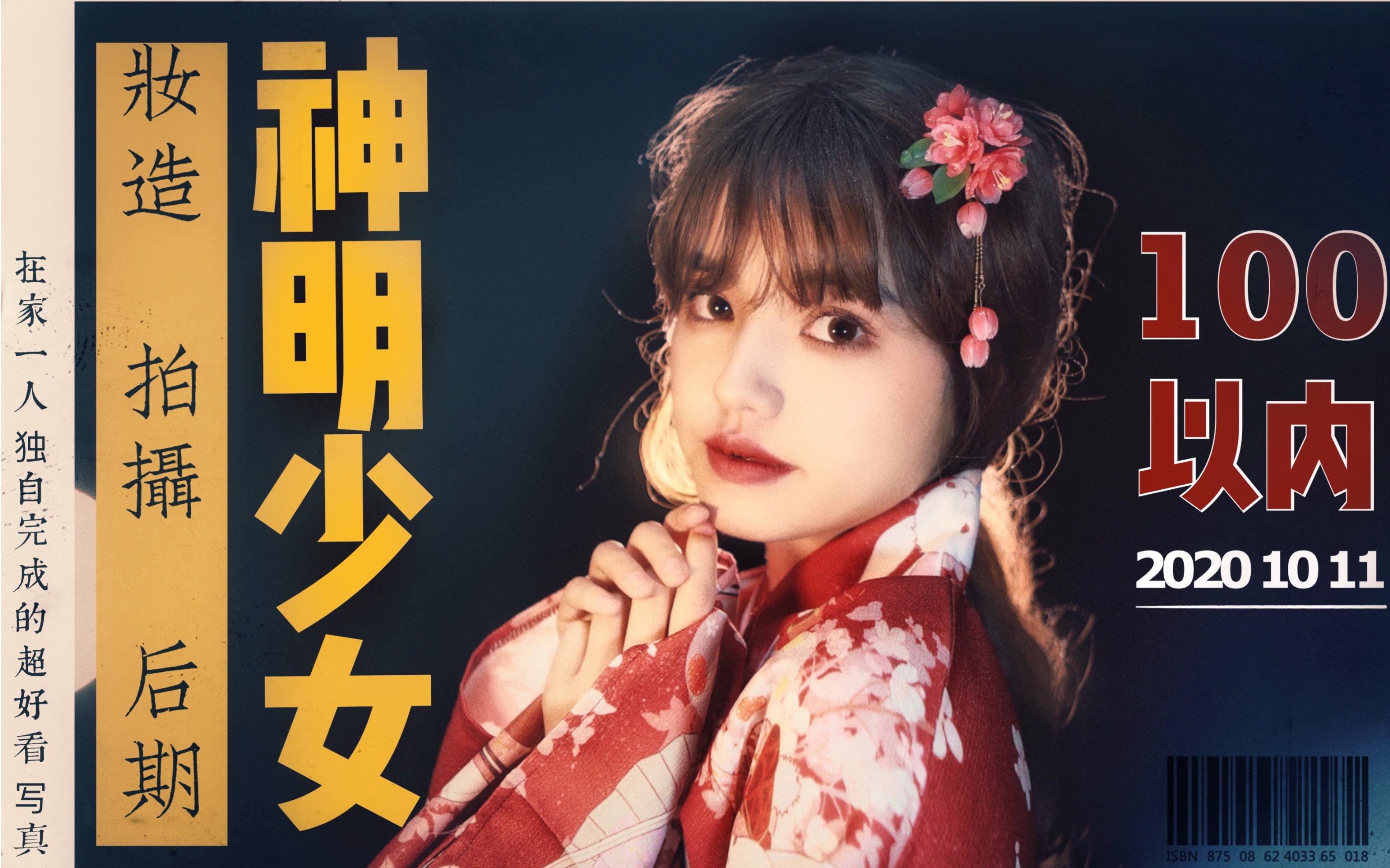 100元 在家搞定神明少女写真 | 昭和复古风 | 妆容摄影后期一条龙