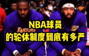 Download Video: NBA的轮休制度到底有多严