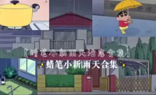 Download Video: 【蜡笔小新下雨天最全合集】炒治愈