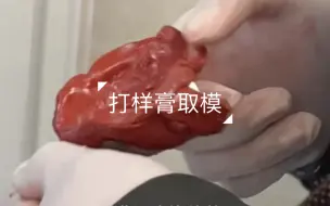 Download Video: 【口修】打样膏取模